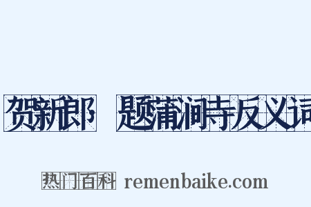 贺新郎·题蒲涧寺反义词是什么意思的图片
